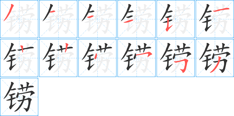 铹字笔顺写法