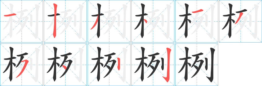 栵字笔顺写法
