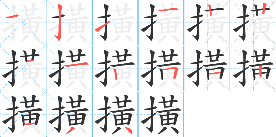 撗字笔顺写法