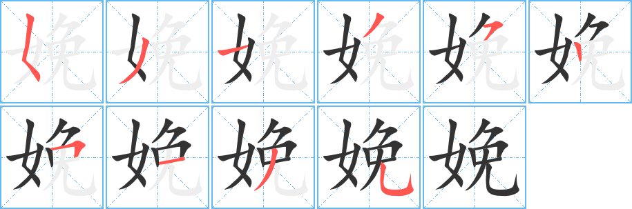 娩字笔顺写法