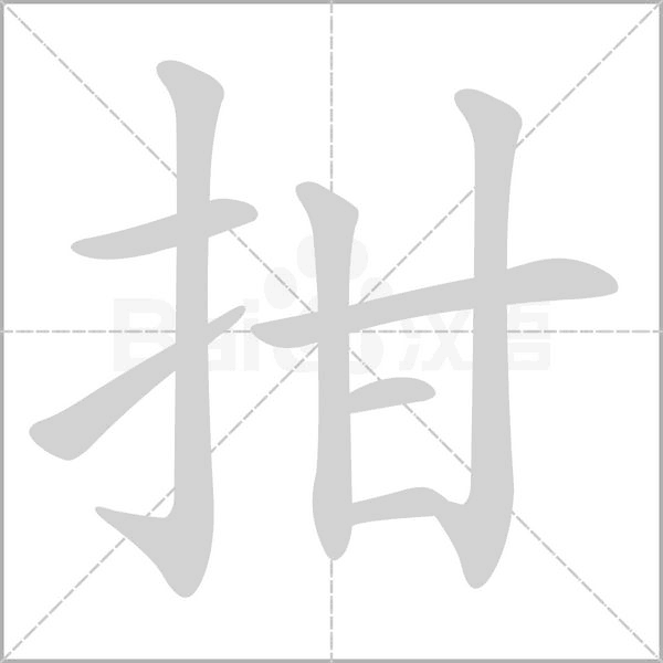 拑字笔顺动画