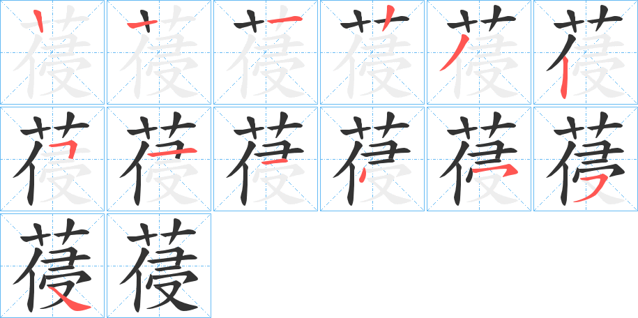 葠字笔顺写法