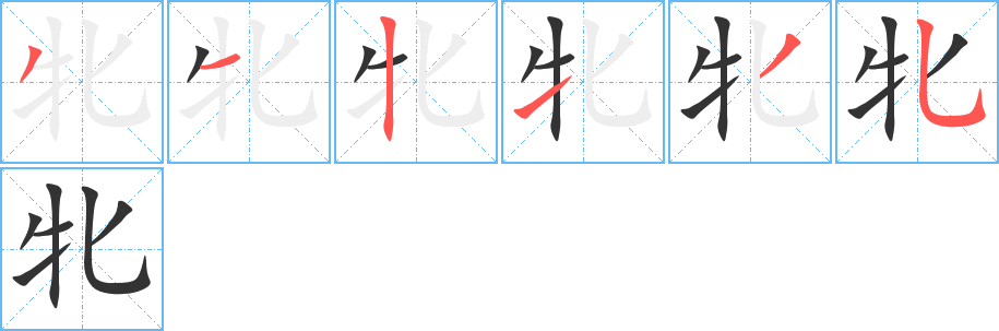 牝字笔顺写法