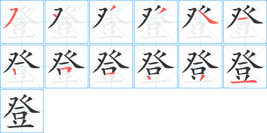 登字笔顺写法