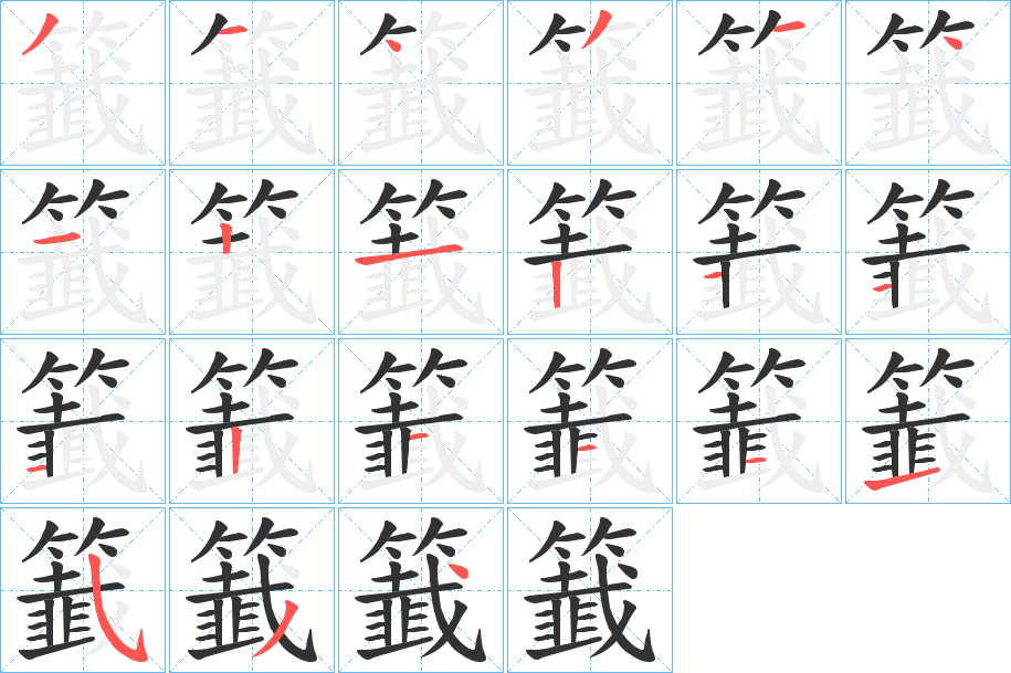 籖字笔顺写法