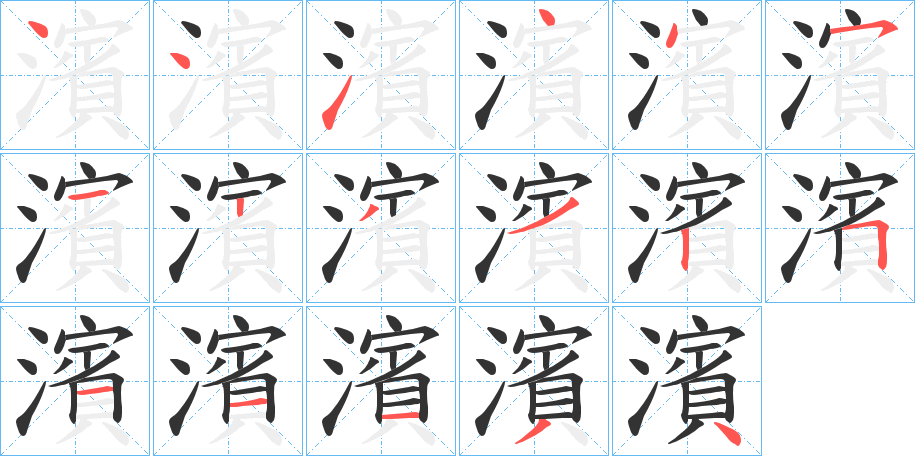 濱字笔顺写法