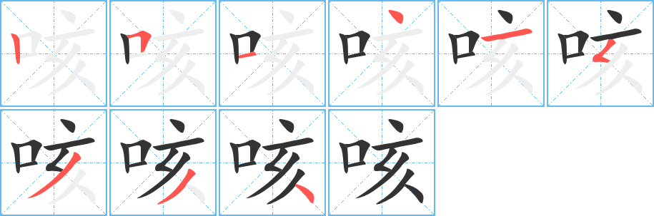 咳字笔顺写法