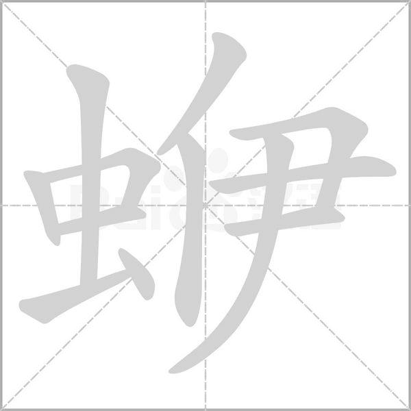 蛜字笔顺动画