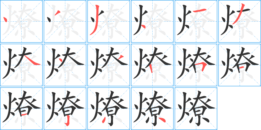燎字笔顺写法