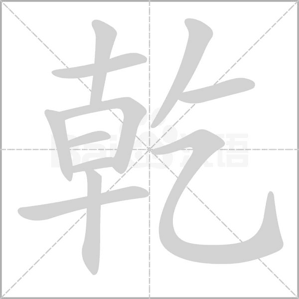 乾字笔顺动画