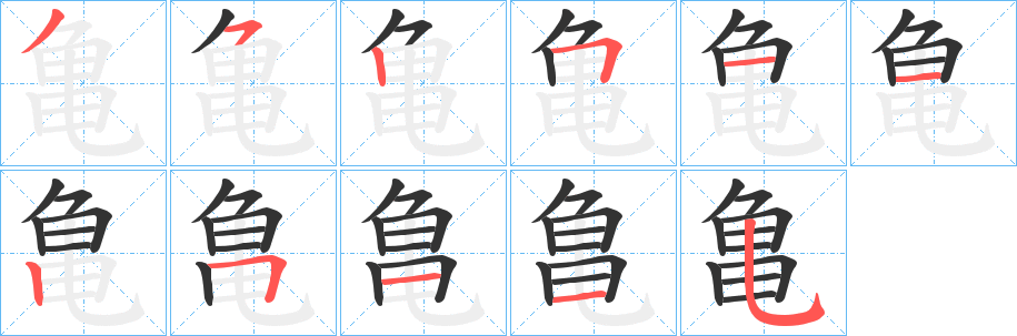 亀字笔顺写法