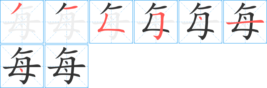 每字笔顺写法