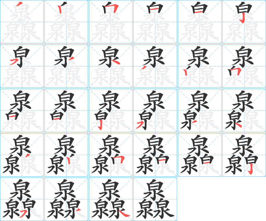 灥字笔顺写法