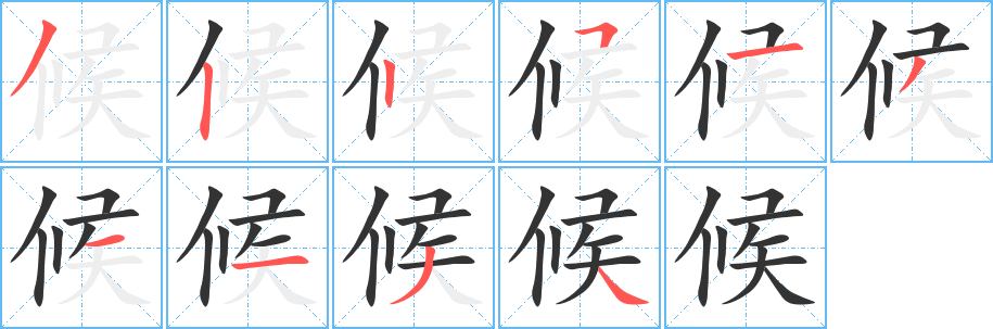 候字笔顺写法