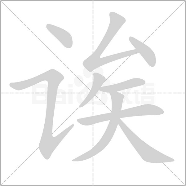 诶字笔顺动画
