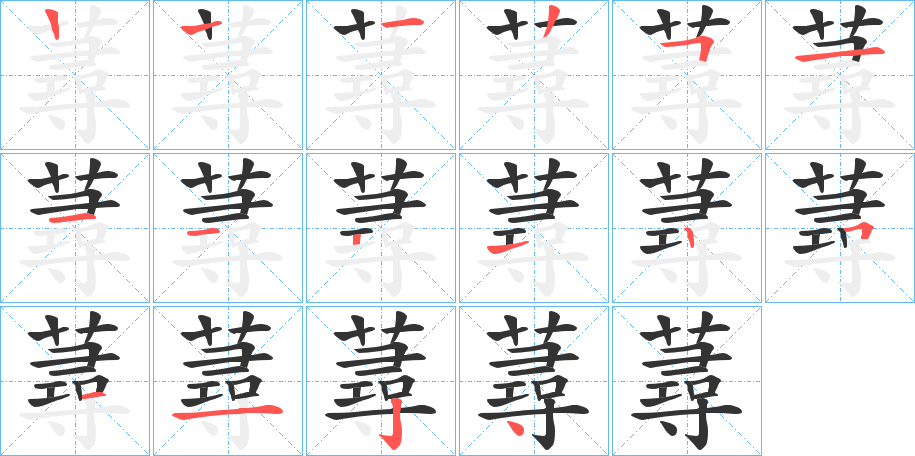 蕁字笔顺写法
