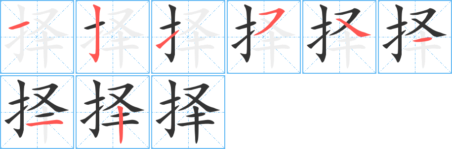 择字笔顺写法