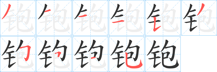 铇字笔顺写法