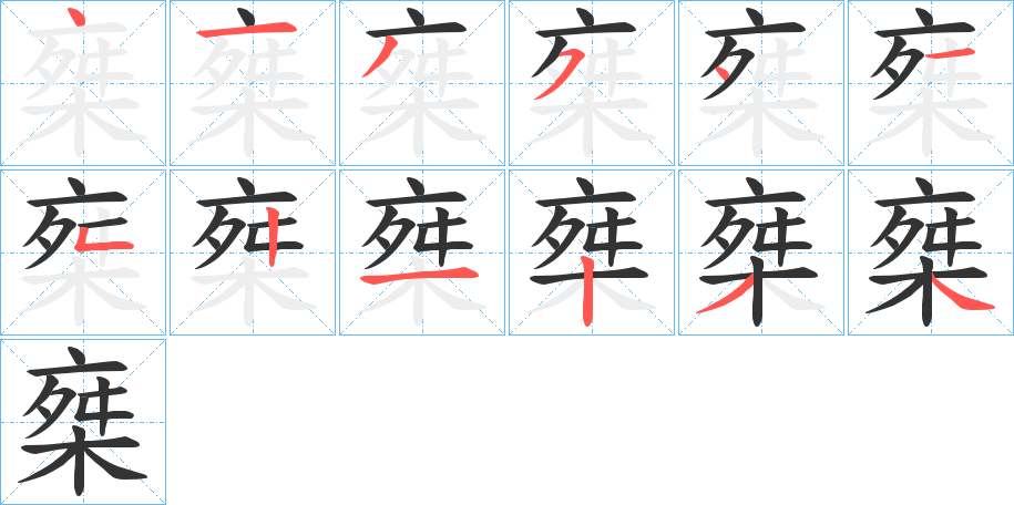 椉字笔顺写法