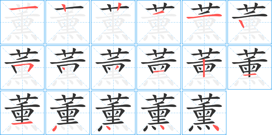 薰字笔顺写法