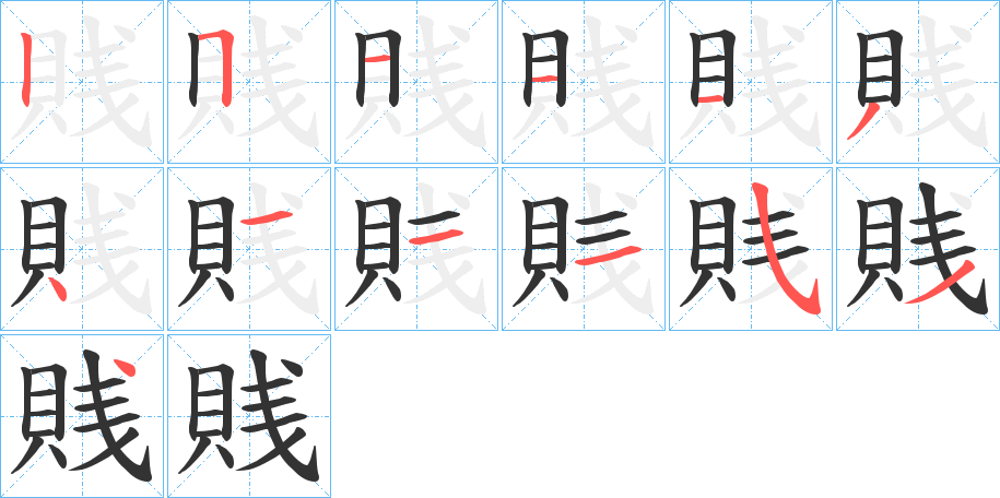 賎字笔顺写法