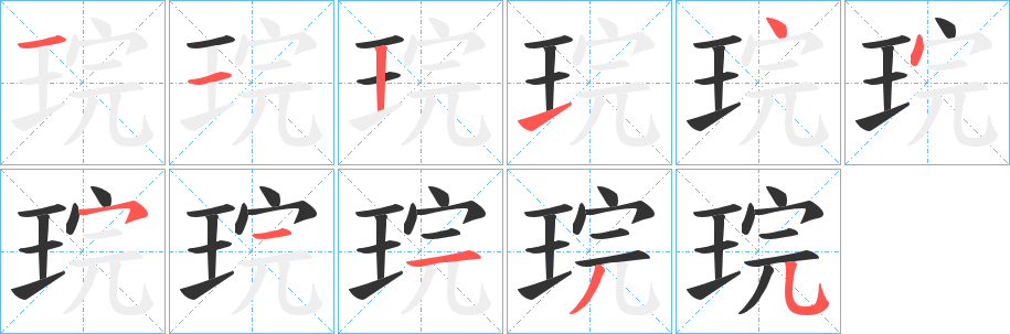 琓字笔顺写法