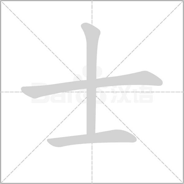 士字笔顺动画