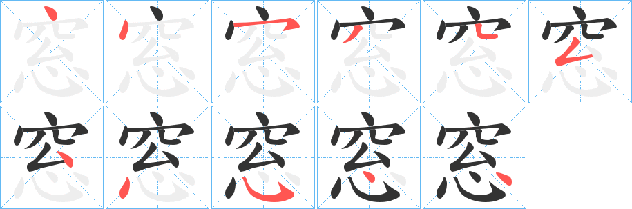 窓字笔顺写法