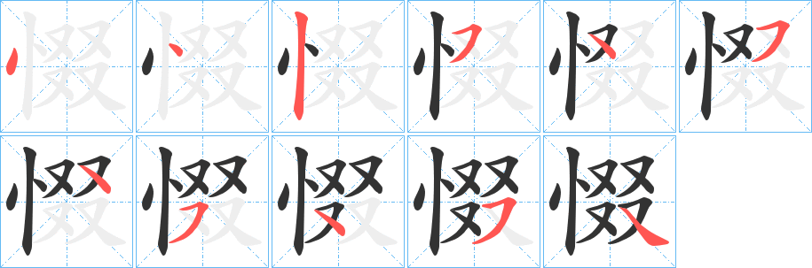 惙字笔顺写法
