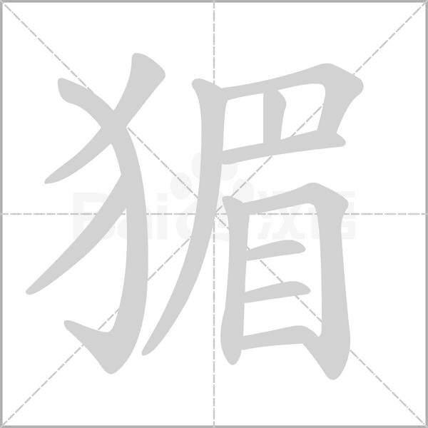 猸字笔顺动画