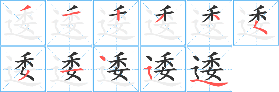逶字笔顺写法