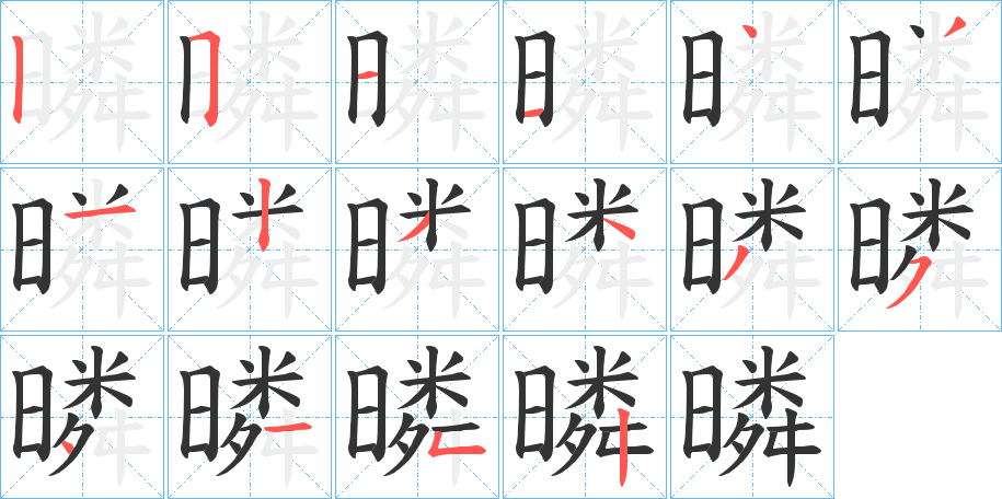 暽字笔顺写法