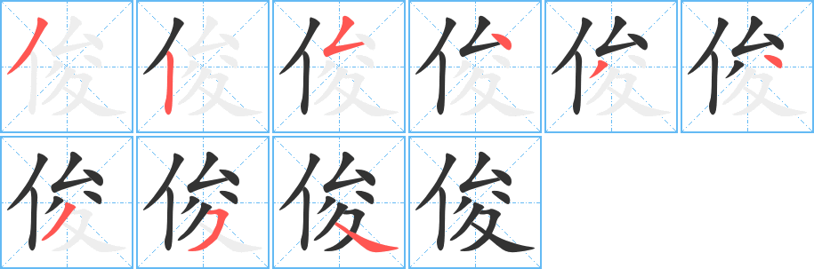 俊字笔顺写法
