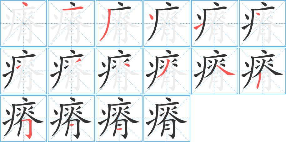 瘠字笔顺写法