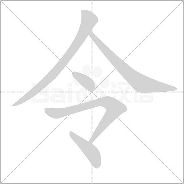 令字笔顺动画