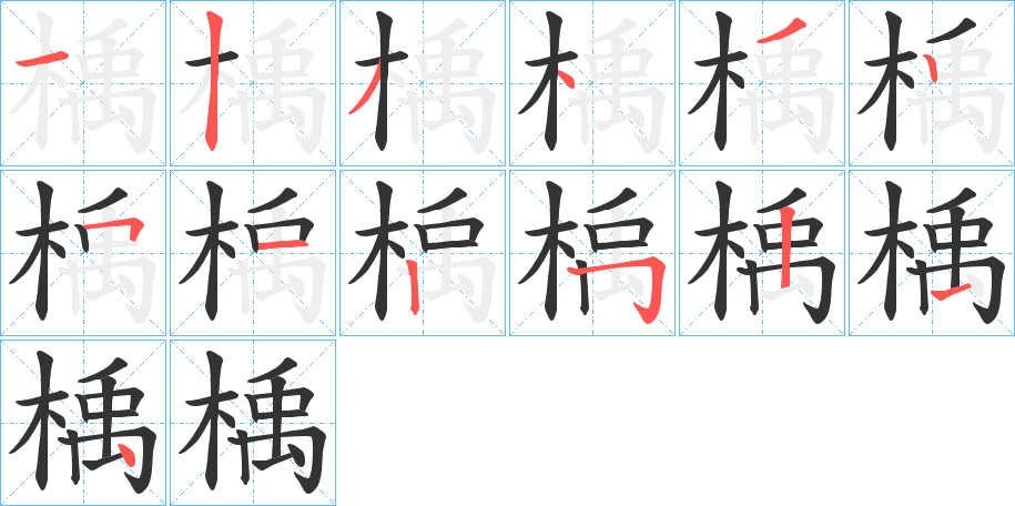 楀字笔顺写法