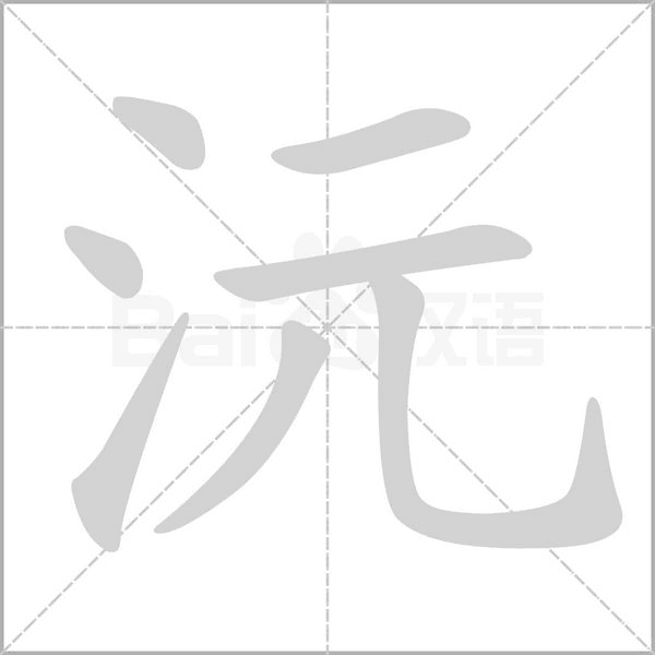 沅字笔顺动画