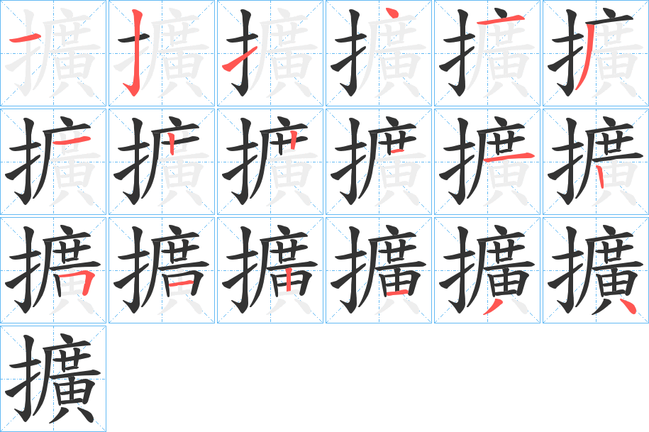 擴字笔顺写法