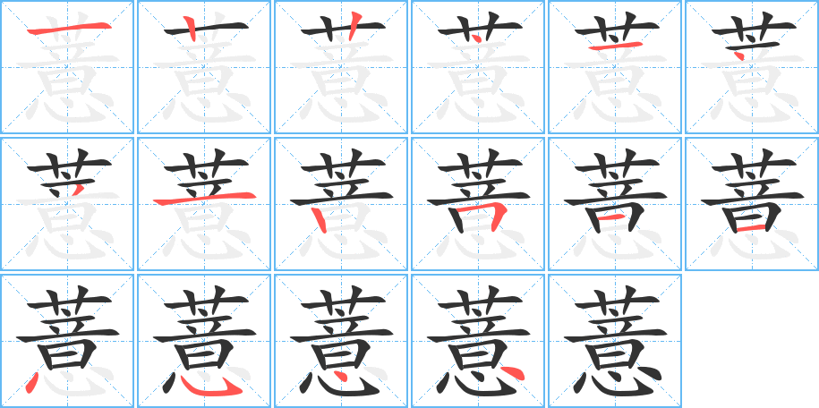 薏字笔顺写法