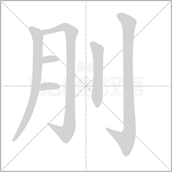 刖字笔顺动画