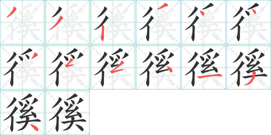 徯字笔顺写法