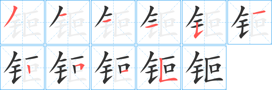 钷字笔顺写法