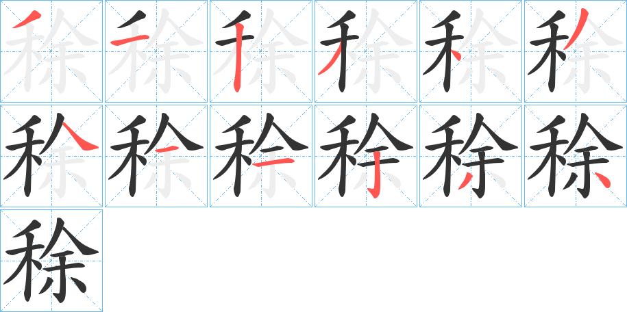 稌字笔顺写法