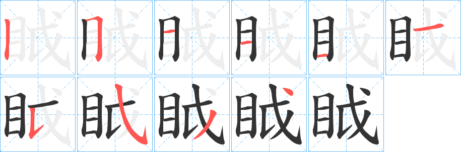 眓字笔顺写法