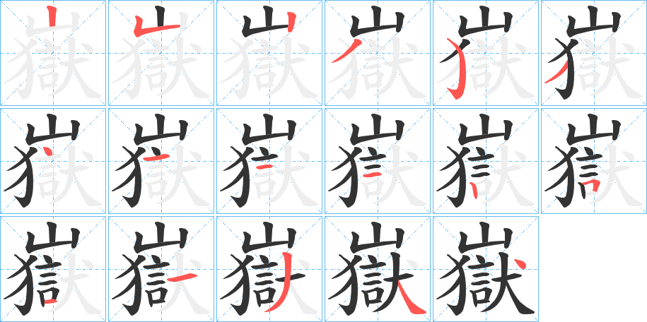 嶽字笔顺写法