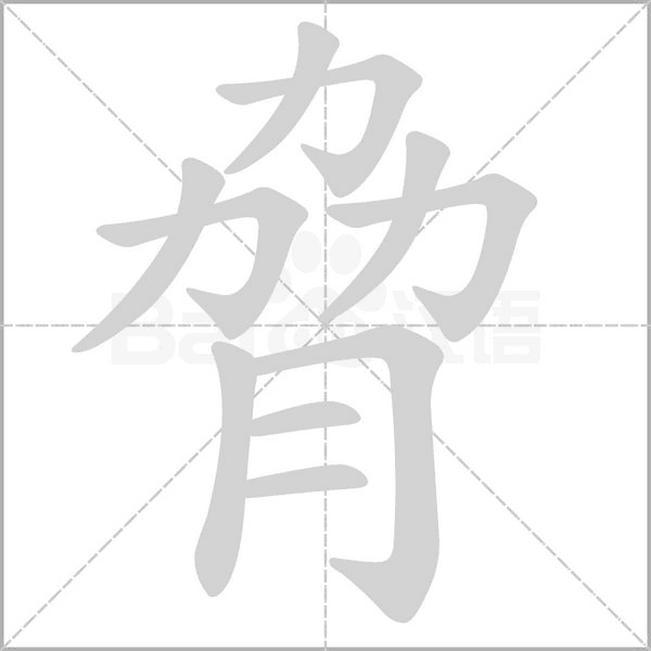 脅字笔顺动画