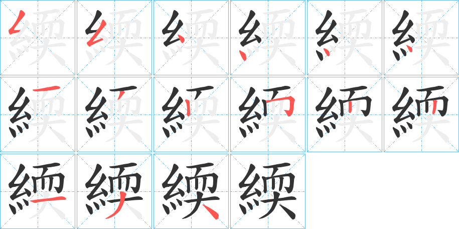 緛字笔顺写法