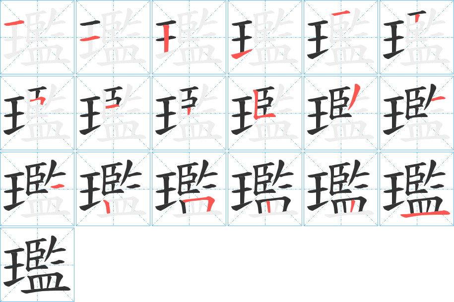 璼字笔顺写法