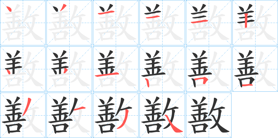 敾字笔顺写法
