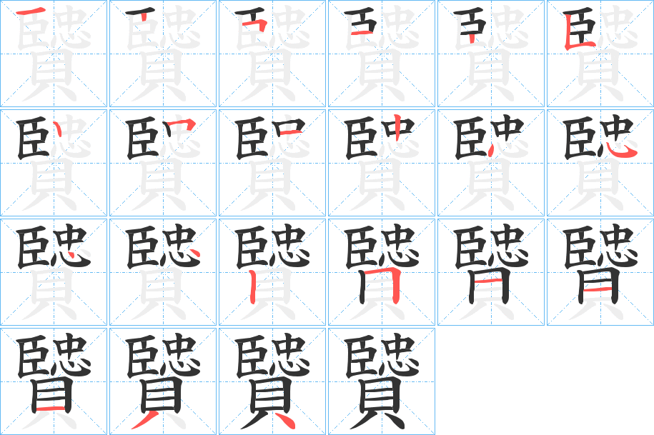 贒字笔顺写法
